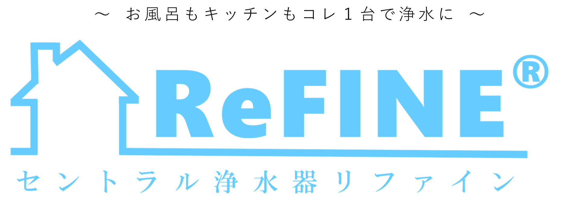 お風呂もキッチンもコレ1台で浄水に｜セントラル浄水器ReFINE