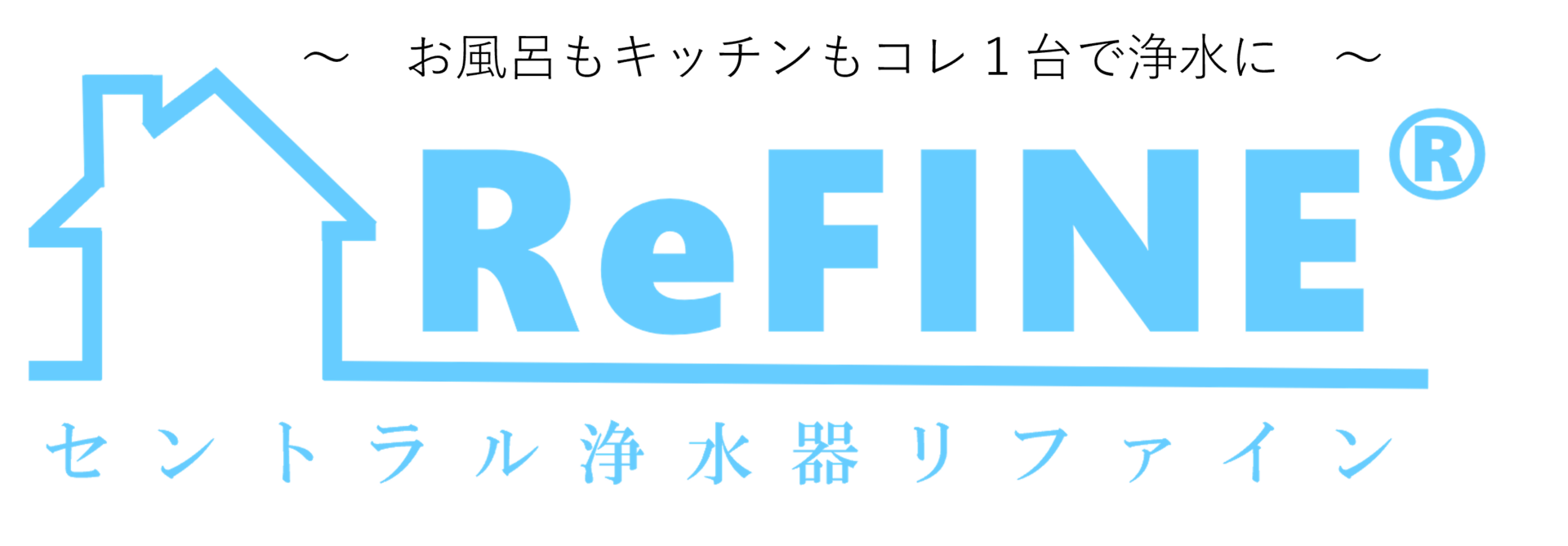 お風呂もキッチンもコレ1台で浄水に｜セントラル浄水器ReFINE