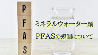 リピーター様限定ミネラル原液　50種類以上含有PFAS除去試験 ミネラルウォーター類におけるPFAS(PFOA・PFOS)の規制について